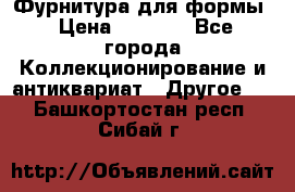 Фурнитура для формы › Цена ­ 1 499 - Все города Коллекционирование и антиквариат » Другое   . Башкортостан респ.,Сибай г.